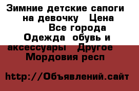 Зимние детские сапоги Ruoma на девочку › Цена ­ 1 500 - Все города Одежда, обувь и аксессуары » Другое   . Мордовия респ.